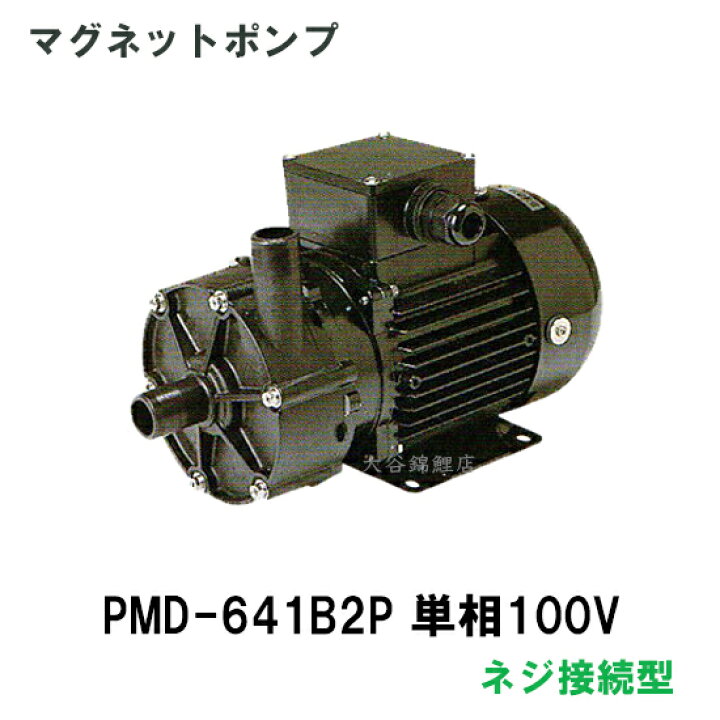 楽天市場】☆三相電機 マグネットポンプ PMD-641B2P単相100V 50Hz/60Hz  