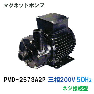 ☆三相電機 マグネットポンプ PMD-2573A2P 三相200V 50Hz ネジ接続型  送料無料 但、一部地域除