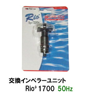 □カミハタ リオ Rio+1700 50Hz用インペラーユニット 2点目より300円引