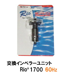 □カミハタ リオ Rio+1700 60Hz用インペラーユニット 2点目より300円引