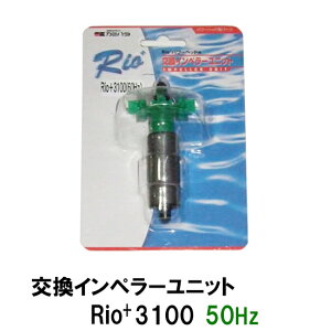 □カミハタ リオ Rio+3100 50Hz用インペラーユニット 2点目より300円引