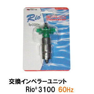 □カミハタ リオ Rio+3100 60Hz用インペラーユニット 2点目より300円引
