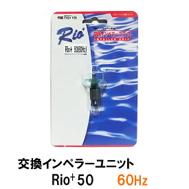 □☆カミハタ リオ Rio+50 60Hz用インペラーユニット送料無料 但、一部地域除 2点目より700円引