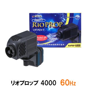 □カミハタ リオプロップ 4000 60Hz(西日本用) 水流専用ポンプ 淡水・海水用送料無料 但、一部地域除 2点目より200円引