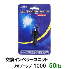 □☆カミハタ リオプロップ 1000 50Hz用 インペラーユニット(東日本用)送料無料 但、一部地域除 2点目より700円引