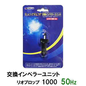 □カミハタ リオプロップ 1000 50Hz用 インペラーユニット(東日本用)送料無料 但、一部地域除 2点目より700円引
