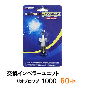 □☆カミハタ リオプロップ 1000 60Hz用 インペラーユニット(西日本用)送料無料 但、一部地域除 2点目より700円引