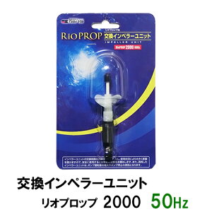 □カミハタ リオプロップ 2000 50Hz用 インペラーユニット(東日本用) 2点目より300円引