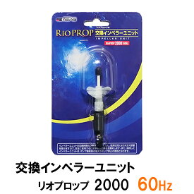 □☆カミハタ リオプロップ 2000 60Hz用 インペラーユニット(西日本用)送料無料 但、一部地域除 2点目より700円引