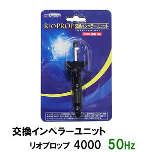 □カミハタ リオプロップ 4000 50Hz用 インペラーユニット(東日本用) 2点目より300円引