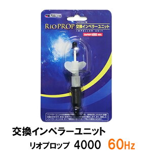 □カミハタ リオプロップ 4000 60Hz用 インペラーユニット(西日本用) 2点目より300円引