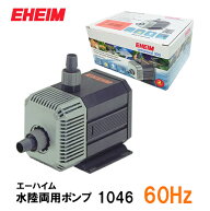 □エーハイム 水陸両用ポンプ 1046 60Hz 淡水・海水両用送料無料 但、一部地域除 2点目より300円引