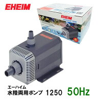 □エーハイム 水陸両用ポンプ 1250 50Hz 淡水・海水両用送料無料 2点目より200円引