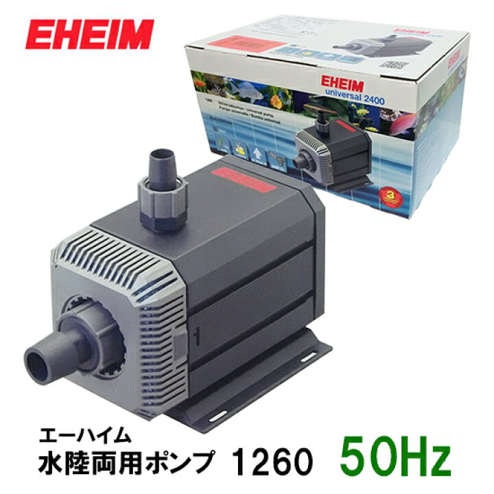 楽天市場】□エーハイム 水陸両用ポンプ 1260 50Hz 淡水・海水両用送料 