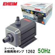 □エーハイム 水陸両用ポンプ 1262 50Hz 淡水・海水両用送料無料 2点目より300円引