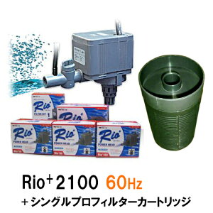 □カミハタ リオ Rio+2100 60Hz+シングルプロフィルターカートリッジ送料無料 但、一部地域除 2点目より400円引