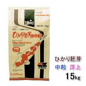 ☆キョーリン ひかり胚芽 中粒 浮 15kg送料無料 但、一部地域除　2点目より300円引