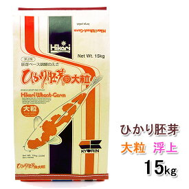 ☆キョーリン ひかり胚芽 大粒 浮 15kg送料無料 但、一部地域除　2点目より300円引