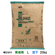 □キョーリン 咲ひかり 育成用 L 沈下 20kg送料無料 但、一部地域除　同梱不可