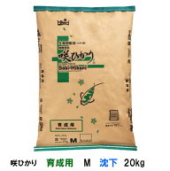 □キョーリン 咲ひかり 育成用 M 沈下 20kg送料無料 但、一部地域除　同梱不可