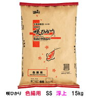 □キョーリン 咲ひかり 色揚用 SS 浮 15kg送料無料 但、一部地域除　同梱不可