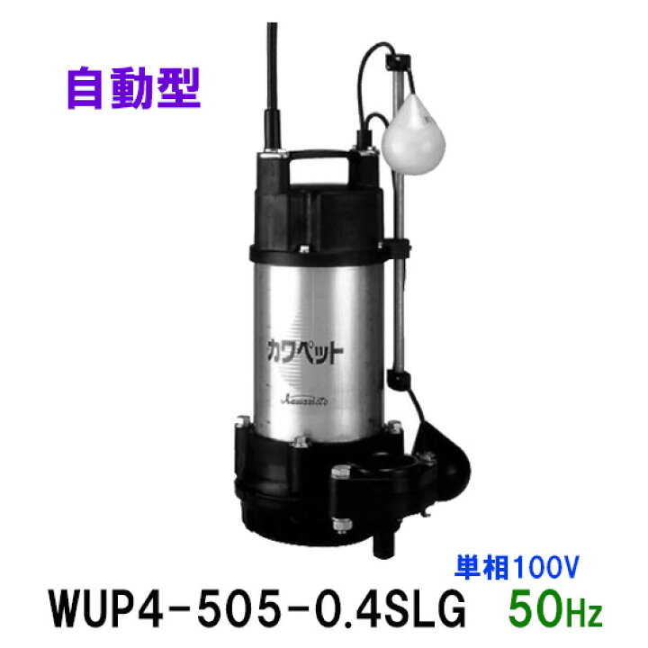 楽天市場】☆限定1台 川本ポンプ カワペット WUP3-505-0.4SLG 単相100V 