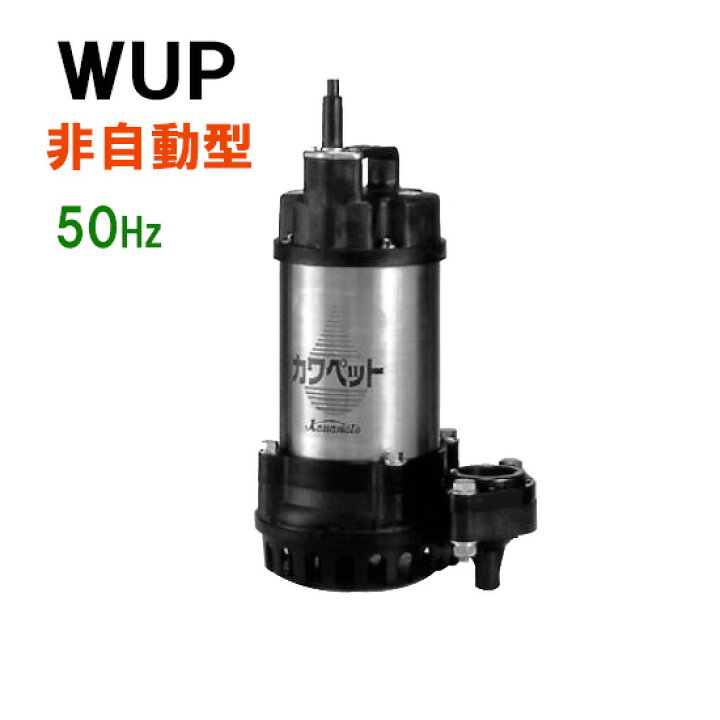 楽天市場】☆川本ポンプ カワペット WUP4-405-0.25S 単相100V 50Hz 非 