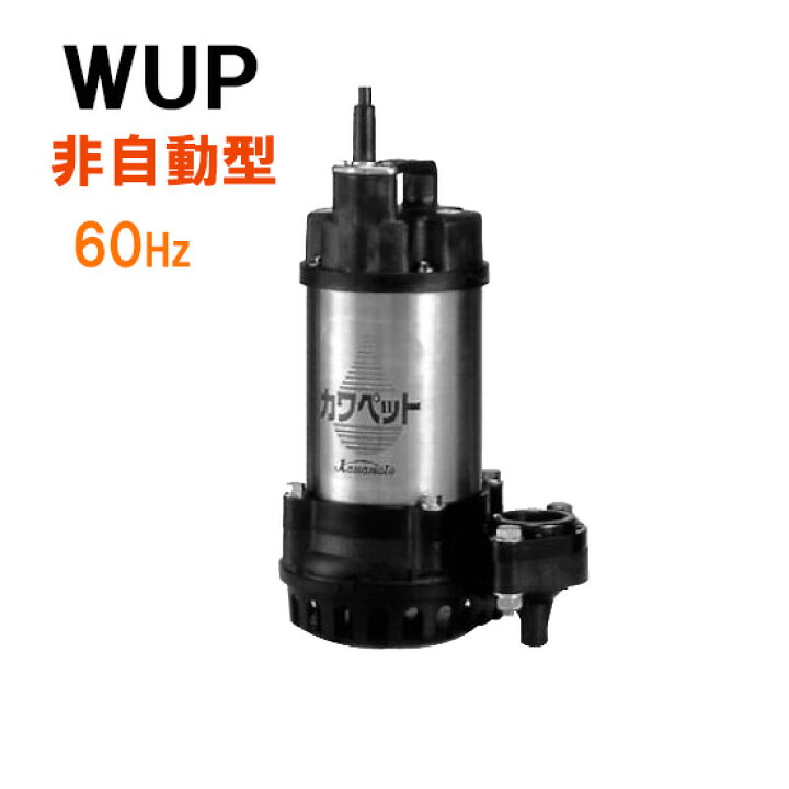 楽天市場】☆川本ポンプ カワペット WUP4-506-0.75 三相200V 60Hz 非 