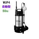 8月17日以降の発送川本ポンプ カワペット WUP4-405-0.25SL 単相100V 50Hz 自動型強化樹脂製雑排水用水中ポンプ　送料…