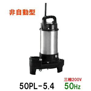 ☆テラル水中ポンプ 50PL-5.4 三相200V 50Hz 非自動型送料無料 但、一部地域除 小型汚水用排水水中ポンプ 樹脂製