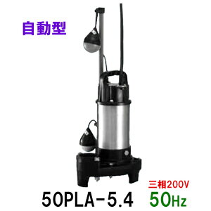 ☆テラル水中ポンプ 50PLA-5.4 三相200V 50Hz 自動型送料無料 但、一部地域除 小型汚水用排水水中ポンプ 樹脂製