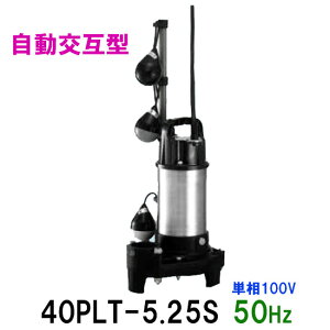 ☆テラル水中ポンプ 40PLT-5.25S 単相100V 50Hz 自動交互型送料無料 但、一部地域除 小型汚水用排水水中ポンプ 樹脂製