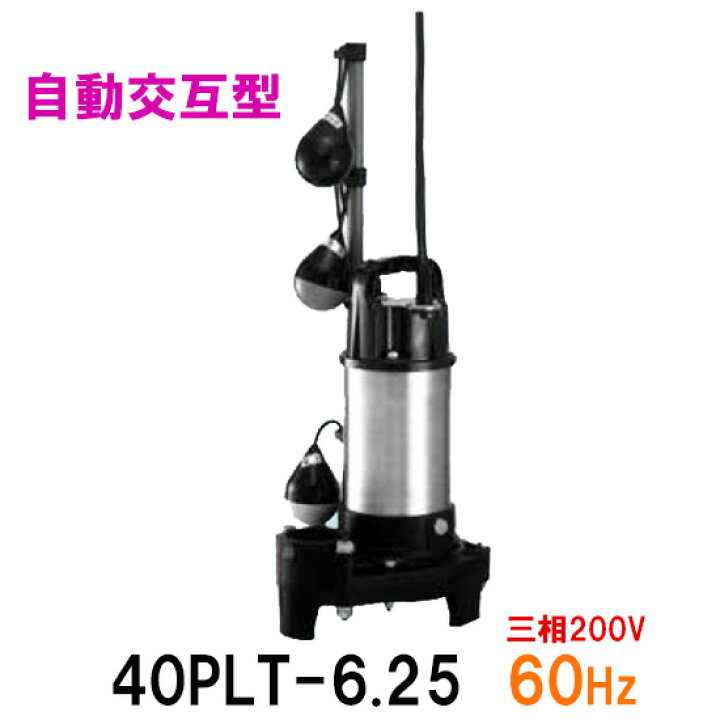 楽天市場】☆テラル水中ポンプ 40PLT-6.25 三相200V 60Hz 自動交互型 