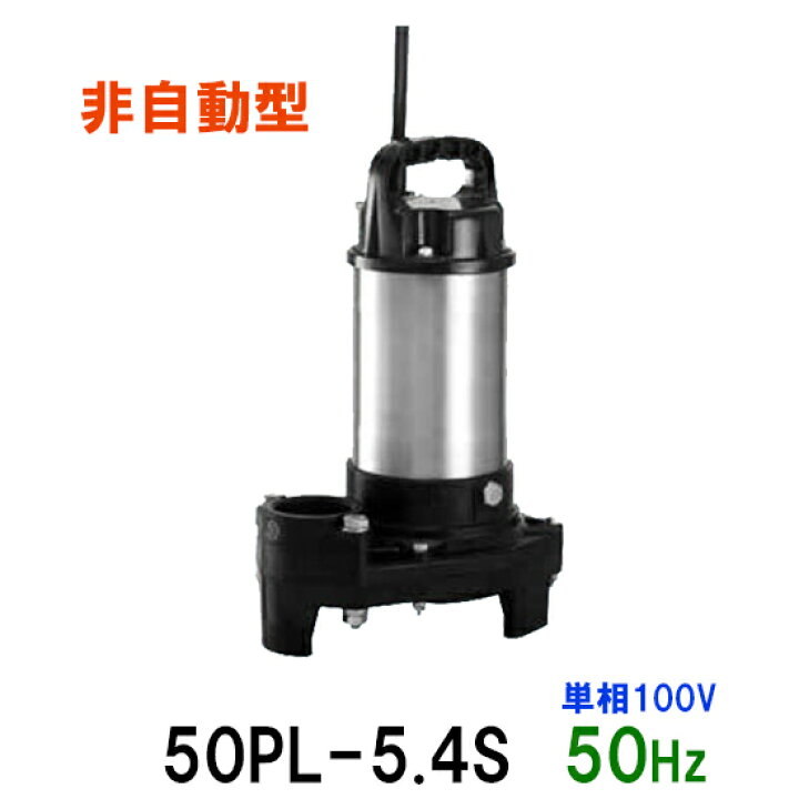 楽天市場】☆テラル水中ポンプ 50PLT-5.4S 単相100V 50Hz 自動交互型 