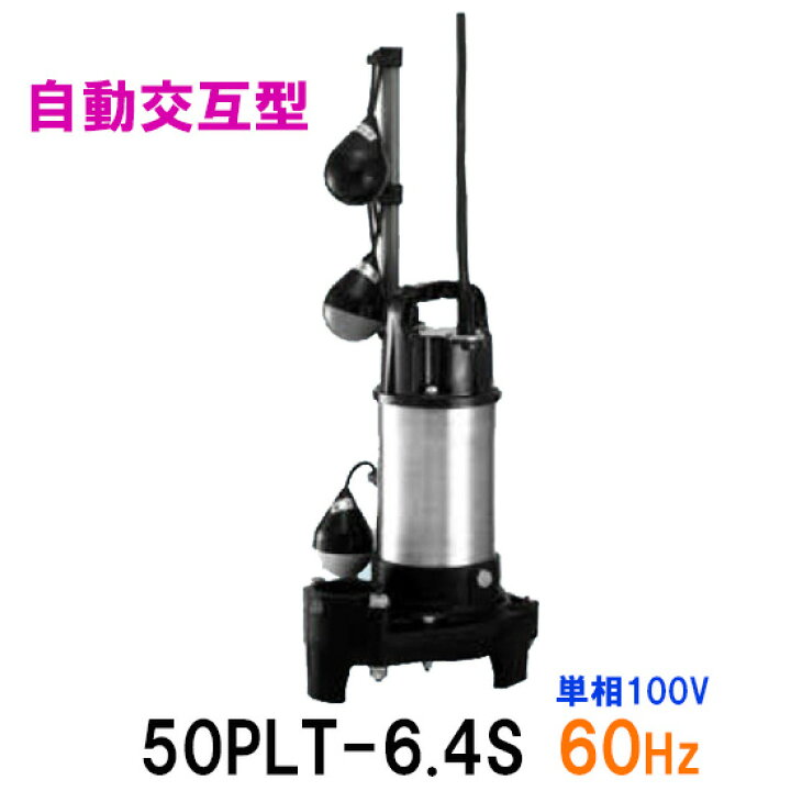 楽天市場】☆テラル水中ポンプ 50PLT-6.4S 単相100V 60Hz 自動交互型 