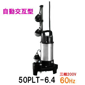 ☆テラル水中ポンプ 50PLT-6.4 三相200V 60Hz 自動交互型送料無料 但、一部地域除 小型汚水用排水水中ポンプ 樹脂製