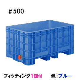 ☆サンコー(三甲)ジャンボックス#500フィッティング1個付 色：ブルー個人宅配送不可 送料無料 沖縄・離島は別途