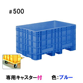 8月18日以降の発送サンコー(三甲)ジャンボックス#500キャスター付 色：ブルー　個人宅配送不可 同梱不可 送料無料 北海道・東北・沖縄・離島は別途