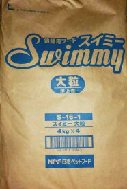 □☆日本ペットフード スイミー 大粒 浮 4kg×4袋送料無料 但、一部地域除