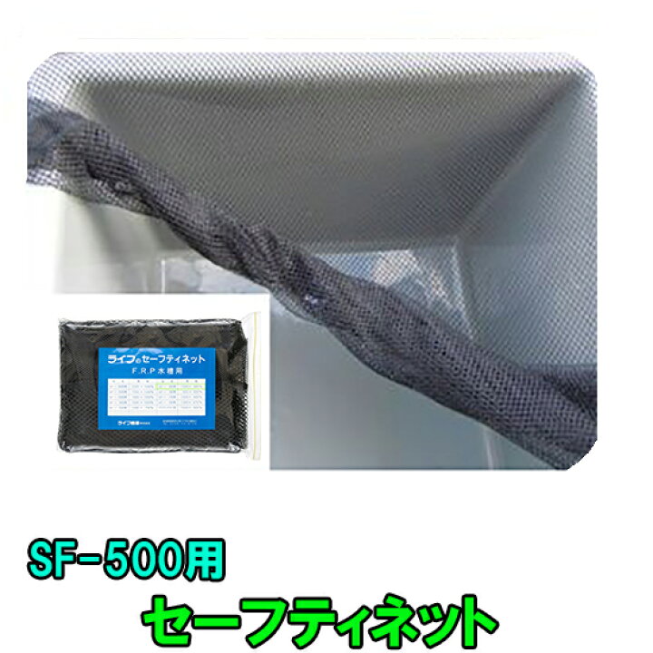 楽天市場 錦鯉の飛び出し防止にライフfrp水槽 Fr Sf 500用セーフティネット 代引不可 送料無料 但 一部地域除 大谷錦鯉店