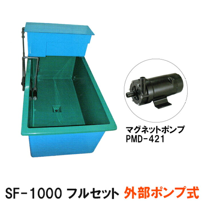 楽天市場 ライフfrp水槽 Sf 1000本体 濾過槽 フルセット 外部ポンプ式 活魚水槽仕様 同梱不可 送料別途見積 大谷錦鯉店