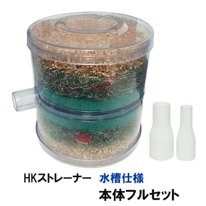 楽天市場】濾過槽の掃除の負担を軽減観賞池用濾過器 HKストレーナー 