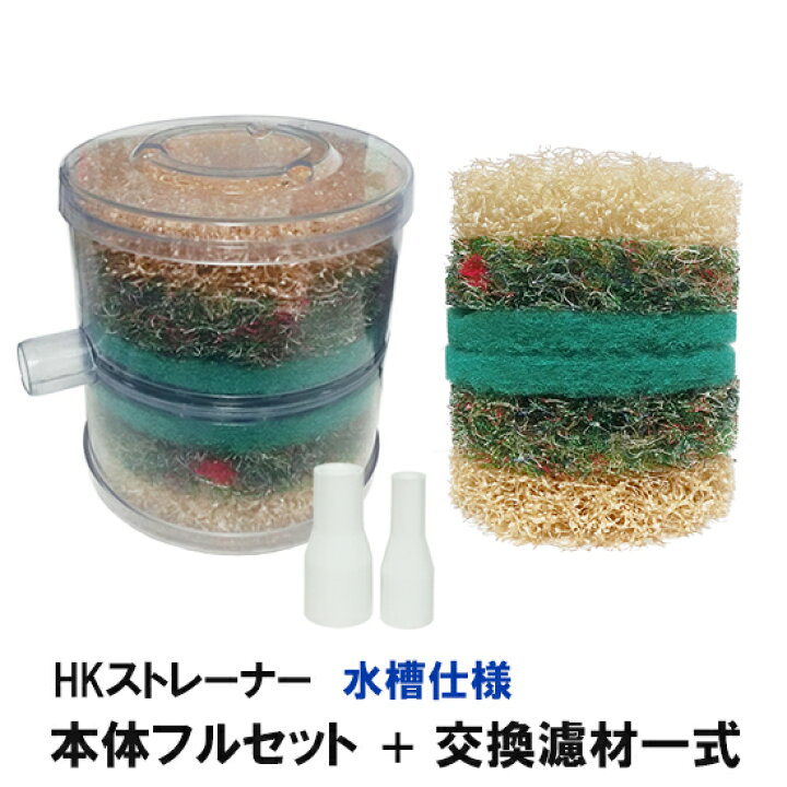 楽天市場 濾過槽の掃除の負担を軽減観賞池用濾過器 Hkストレーナー 水槽仕様 本体フルセット 交換濾材一式 淡水海水両用 大谷錦鯉店