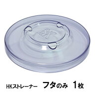 ☆HKストレーナー 交換パーツ フタ 1枚 淡水海水両用送料無料 但、一部地域除 2点目より300円引