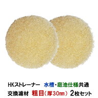 観賞池用濾過器 HKストレーナー 水槽・庭池仕様共通 交換濾材 粗目 厚30mm 2枚セット 淡水海水両用送料無…