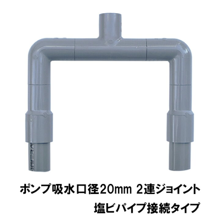 楽天市場 Hkストレーナー本体 庭池仕様 2個 ポンプ吸水口径mm2連ジョイント サクションホース1m 2本付 塩ビパイプ接続タイプ 送料無料 但 一部地域除 大谷錦鯉店