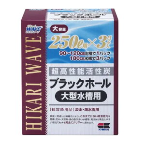 □キョーリン ひかりウェーブ 超高性能活性炭 ブラックホール 大型水槽用(250L×3)送料無料 但、一部地域除 2点目100円引