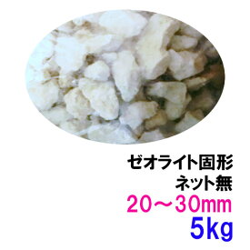 ☆ゼオライト固形 20～30mm 5kg〈ネット無〉送料無料 但、一部地域除 2点目より700円引