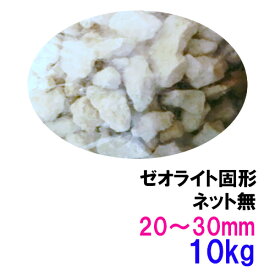 ☆ゼオライト固形 20～30mm 10kg〈ネット無〉送料無料 但、一部地域除 2点目より700円引