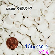 お魚良品 ろ過リング 業務用 約15kg(約30L) 1箱送料無料 但、一部地域除　同梱不可